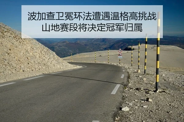 波加查卫冕环法遭遇温格高挑战 山地赛段将决定冠军归属