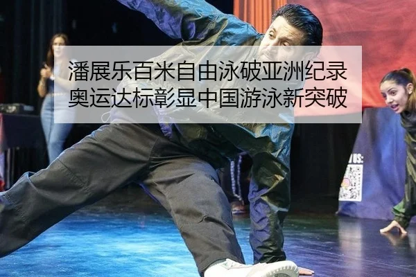 潘展乐百米自由泳破亚洲纪录 奥运达标彰显中国游泳新突破
