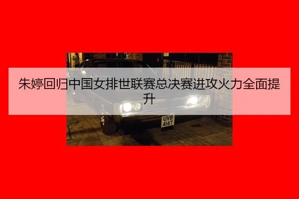 zhu-ting-hui-gui-zhong-guo-nv-pai-shi-lian-sai-zong-jue-sai-jin-gong-huo-li-quan-mian-ti-sheng-3-400.jpg