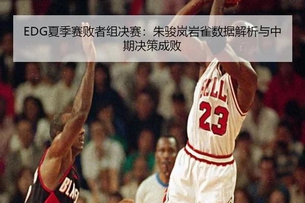 xia-ji-sai-bai-zhe-zu-jue-sai-zhu-jun-lan-yan-que-shu-ju-jie-xi-yu-zhong-qi-jue-ce-cheng-bai-3-113.jpg