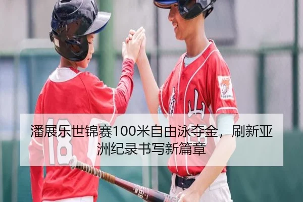 pan-zhan-le-shi-jin-sai-mi-zi-you-yong-duo-jin-shua-xin-ya-zhou-ji-lu-shu-xie-xin-pian-zhang-2-595.jpg