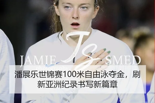 pan-zhan-le-shi-jin-sai-mi-zi-you-yong-duo-jin-shua-xin-ya-zhou-ji-lu-shu-xie-xin-pian-zhang-3-986.jpg