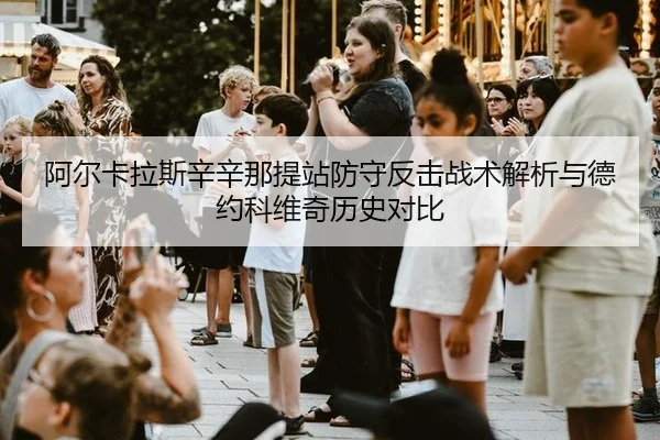 a-er-ka-la-si-xin-xin-na-ti-zhan-fang-shou-fan-ji-zhan-shu-jie-xi-yu-de-yue-ke-wei-qi-li-shi-dui-bi-3-991.jpg