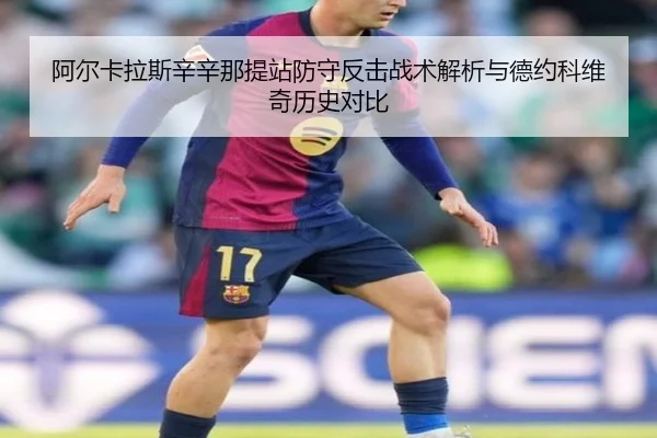 阿尔卡拉斯辛辛那提站防守反击战术解析与德约科维奇历史对比