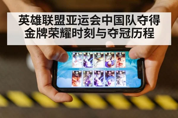 英雄联盟亚运会中国队夺得金牌荣耀时刻与夺冠历程