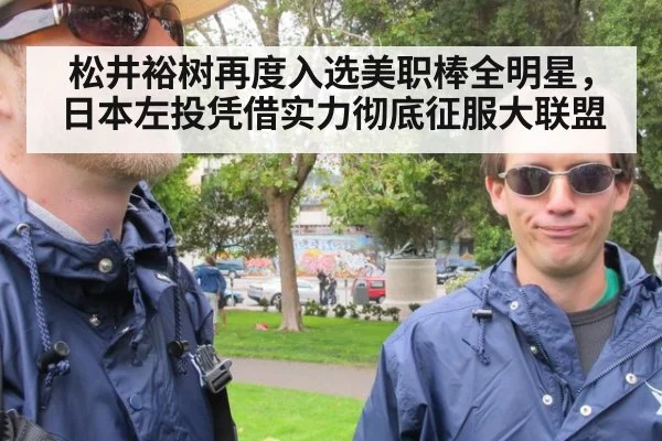 松井裕树再度入选美职棒全明星，日本左投凭借实力彻底征服大联盟